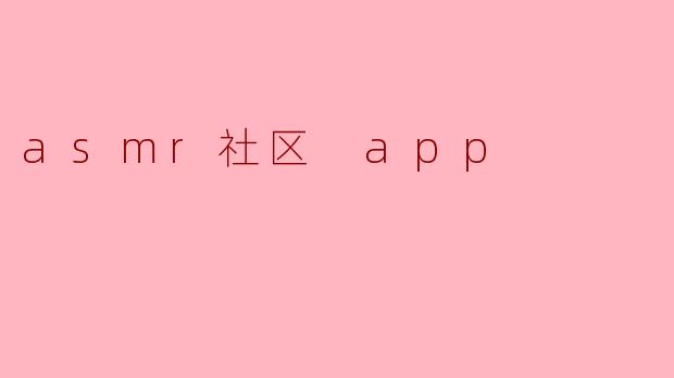 asmr社区 app